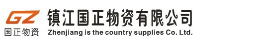 镇江国正物资有限公司